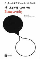 Η τέχνη του να διαφωνείς
