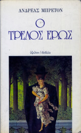 Ο τρελος ερως