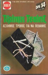 Ασχημος τρόπος για να πεθάνεις