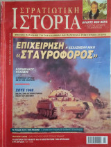 Στρατιωτική Ιστορία - Τεύχος 78 - Φεβρουάριος 2003