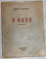 Η φωνη της μουσης 1920 γεωργιου παρασχου