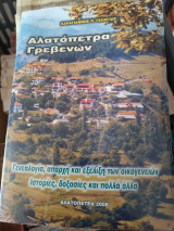 Αλατόπετρα Γρεβενών