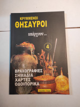 Κρυμμένοι θησαυροί υπάρχουν..., Τόμος 4