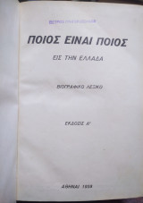 Ποιός είναι ποιός εις την ελλάδα