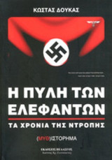 Η ΠΥΛΗ ΤΩΝ ΕΛΕΦΑΝΤΩΝ
