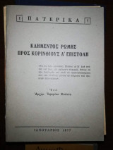 Κλημεντος Ρώμης προς Κορινθιους Α' Επιστολή