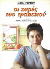 ΟΙ ΧΑΡΕΣ ΤΟΥ ΤΡΑΠΕΖΙΟΥ