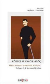 Κάποτε σ' έκλαιε λαός: Μικρό ανθολόγιο μεγάλης απουσίας