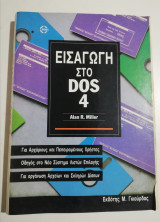 Εισαγωγή στο Dos 4