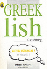Greeklish Dictionary