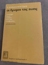 Οι δρόμοι της ζωής 2η έκδοση