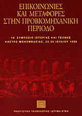Επικοινωνίες και μεταφορές στην προβιομηχανική περίοδο: ΙΑ΄ συμπόσιο ιστορίας και τέχνης: Κάστρο Μονεμβασιάς, 23-26 Ιουλίου 1998