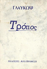 Τρόπος