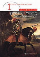 Ιστορία της Ευρώπης: Οι νέοι χρόνοι (14ος – 18ος αι.)