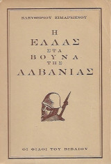 Η Ελλάς στα βουνα της Αλβανίας