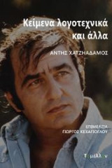Κείμενα λογοτεχνικά και άλλα