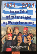 1821 - 2021 Διακόσια χρόνια από τον Ναυτικό Αγώνα της Ελληνικής Επανάστασης