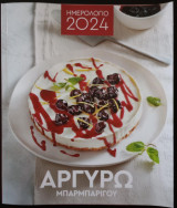 Ημερολογιο 2024 Αργυρώ Μπαρμπαρίγου