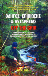 Οδηγός επιβίωσης και αυτάρκειας: Off the grid