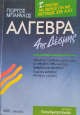 ΄Λλγεβρα 4ης δέσμης θεωρία με ερωτήσεις-απαντήσεις, οι παγίδες στην άλγεβρα, μεθοδολογία ασκήσεων, λυμένες ασκήσεις, ασκήσεις για λύση