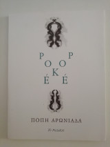 Ροκε