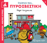 Γνωρίζω την… Πυροσβεστική: Μικροί Κύριοι Μικρές Κυρίες - Γνωρίζω τα Επαγγέλματα 3