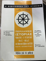 Η βιβλιοθήκη του εννιάχρονου σχολείου Περιλήψεις Ιστορίας