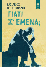 Γιατί σ' εμένα