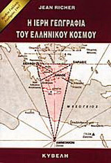 Η ιερή γεωγραφία του ελληνικού κόσμου