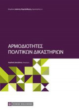 Αρμοδιότητες Πολιτικών Δικαστηρίων