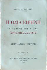 Η οσία Ειρήνη ηγουμένη της μονής χρυσοβαλάντου