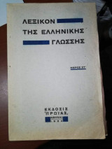 Λεξικό της ελληνικής γλώσσης Μέρος Στ'