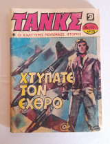 Τάνκς τεύχος 596