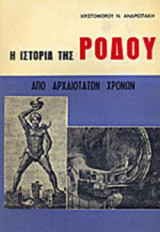 Η ΙΣΤΟΡΙΑ ΤΗΣ ΡΟΔΟΥ ΑΠΟ ΑΡΧΑΙΟΤΑΤΩΝ ΧΡΟΝΩΝ