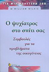 Ο ψυχίατρος στο σπίτι σας