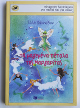 ΤΑ ΜΑΓΕΜΕΝΑ ΠΕΤΑΛΑ ΤΗΣ ΜΑΡΓΑΡΙΤΑΣ