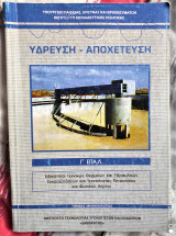 Ύδρευση - Αποχέτευση [1ος Κύκλος - Β' Τάξη]