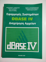 Εφαρμογές συστημάτων Dbase iv διαχείριση αρχείων