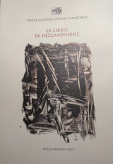 Ex Libris εκ Θεσσαλονίκης