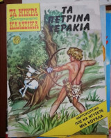 Τα Μικρά Εικονογραφημένα κλασσικά #179