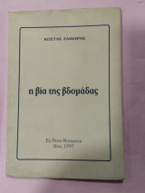 Η βία της βδομάδας