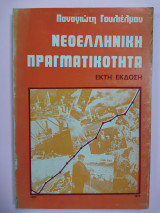 Νεοελληνική πραγματικότητα