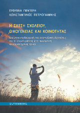 Η Σχέση Σχολείου, Οικογένειας και Κοινότητας: Κοινωνικο-παιδαγωγικές και αναπτυξιακές διαστάσεις για τη γονική εμπλοκή στην προσχολική και πρωτοσχολική ηλικία