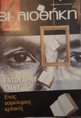 Έντουαρτ Σάιντ :βιβλιοθήκη Ελευθεροτυπίας 331