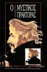 Ο μυστικός πράκτορας