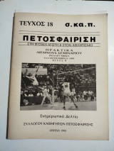 Πετοσφαίριση τεύχος 18