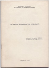 Το Βοεικόν Πρόβλημα Του Αρχιμήδους
