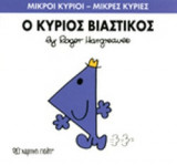 Ο ΚΥΡΙΟΣ ΒΙΑΣΤΙΚΟΣ