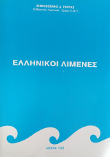 Ελληνικοί Λιμένες