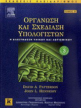 Οργάνωση και Σχεδίαση Υπολογιστών (Β' Τόμος)